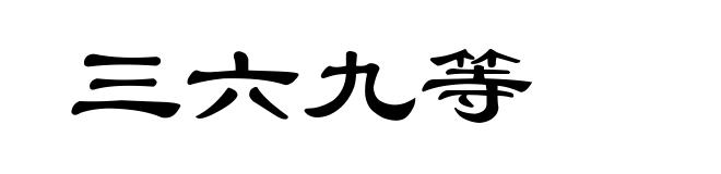 三六九等