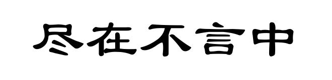 尽在不言中