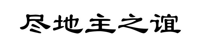 尽地主之谊