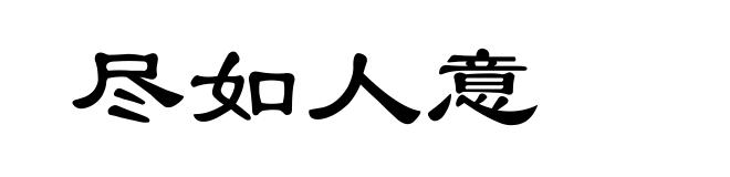 尽如人意