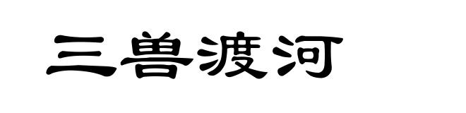 三兽渡河
