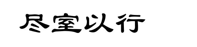 尽室以行