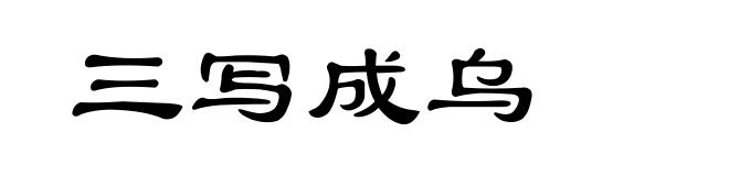 三写成乌
