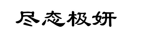 尽态极妍
