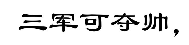 三军可夺帅，匹夫不可夺志