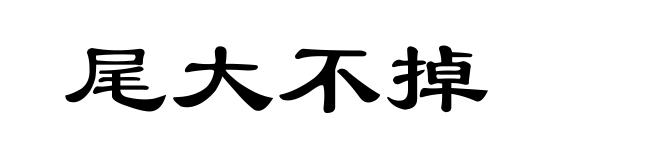 尾大不掉