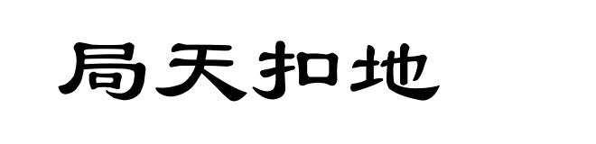 局天扣地