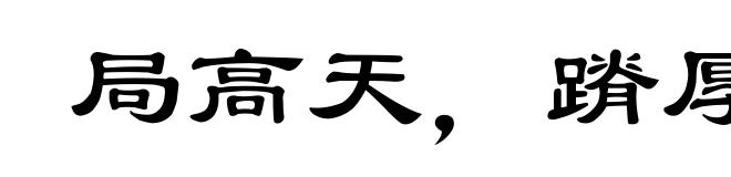 局高天，蹐厚地