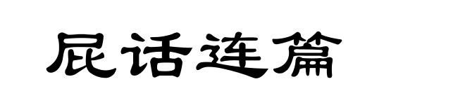 屁话连篇