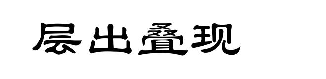 层出叠现