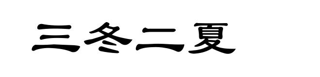 三冬二夏