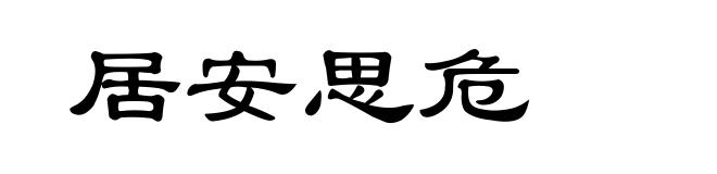 居安思危