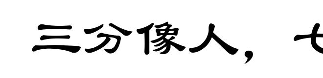 三分像人，七分像鬼