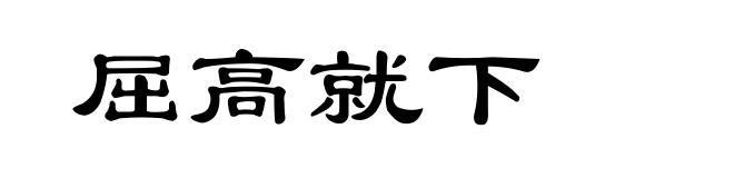 屈高就下