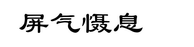 屏气慑息