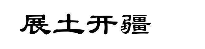 展土开疆