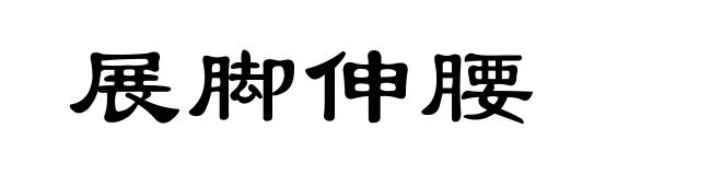 展脚伸腰