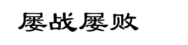 屡战屡败
