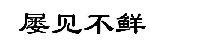 屡见不鲜