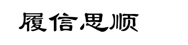 履信思顺