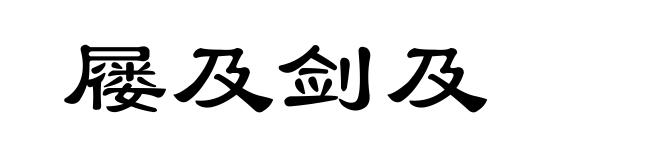 屦及剑及