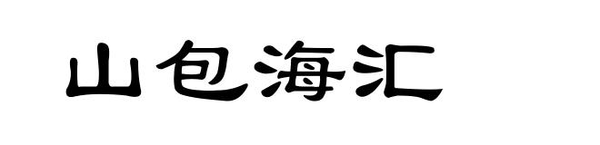 山包海汇