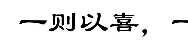 一则以喜，一则以惧