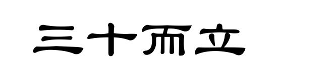 三十而立