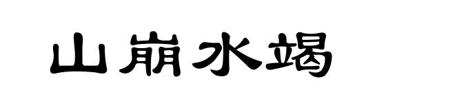 山崩水竭