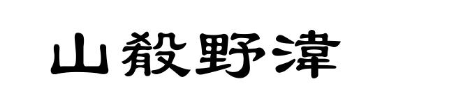 山殽野湋