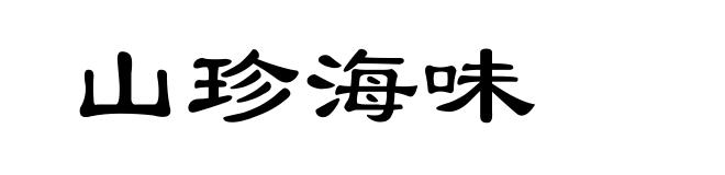 山珍海味