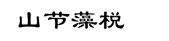 山节藻棁