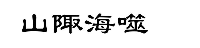 山陬海噬