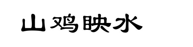 山鸡眏水