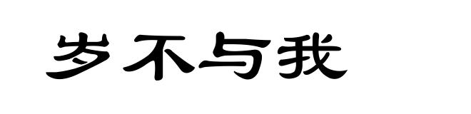 岁不与我