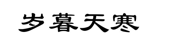 岁暮天寒