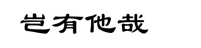 岂有他哉