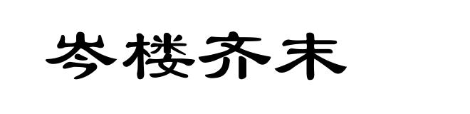 岑楼齐末