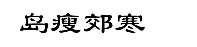 岛瘦郊寒