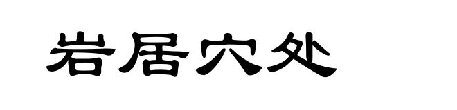 岩居穴处