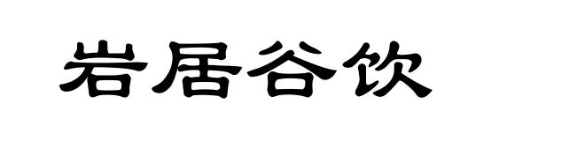 岩居谷饮