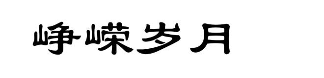 峥嵘岁月