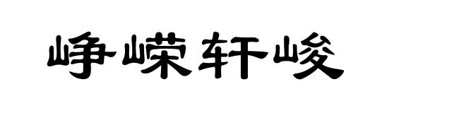 峥嵘轩峻