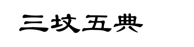 三坟五典
