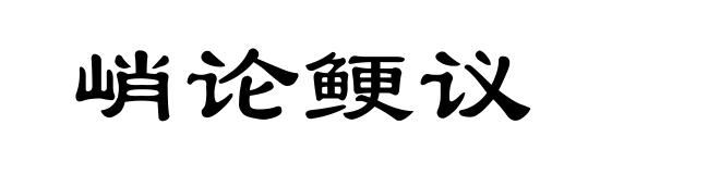 峭论鲠议