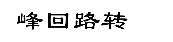 峰回路转