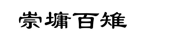 崇墉百雉
