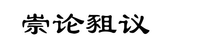 崇论豠议