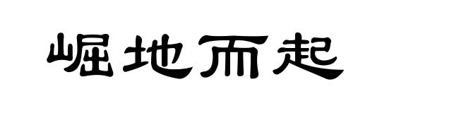 崛地而起