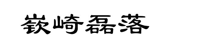 嵚崎磊落